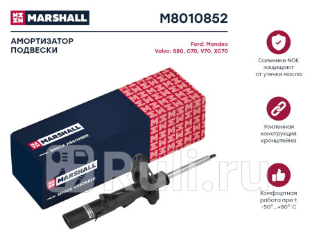 M8010852 - Амортизатор подвески передний правый (MARSHALL) Ford Mondeo 4 рестайлинг (2010-2014) для Ford Mondeo 4 (2010-2014) рестайлинг, MARSHALL, M8010852