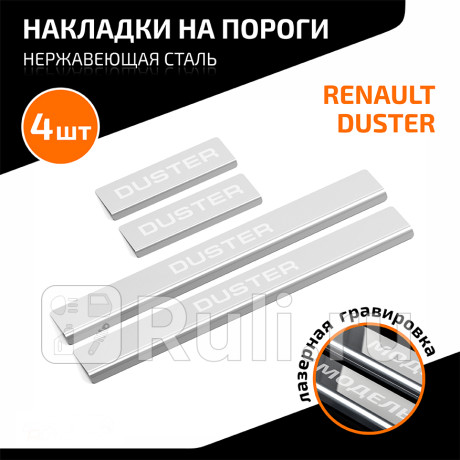 AMREDUS01 - Накладки порогов (4 шт.) (AutoMAX) Renault Duster (2010-2015) для Renault Duster (2010-2015), AutoMAX, AMREDUS01