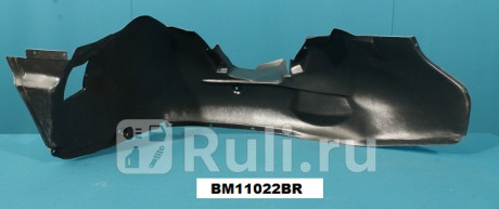 BM11022BR - Подкрылок передний правый (TYG) BMW X5 E53 (1999-2003) для BMW X5 E53 (1999-2003), TYG, BM11022BR