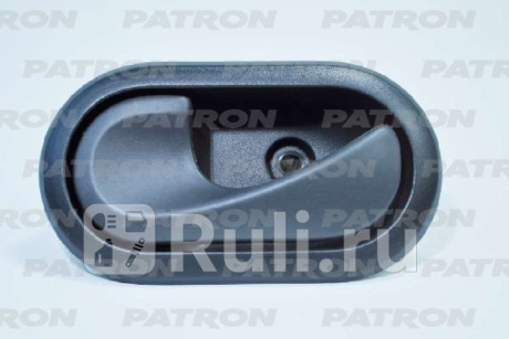 P20-1073L - Ручка двери передняя/задняя левая внутренняя (PATRON) Renault Duster (2010-2015) для Renault Duster (2010-2015), PATRON, P20-1073L