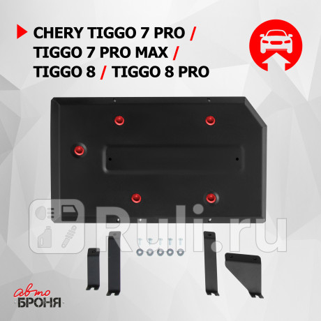 111.00924.1 - Защита топливного бака + комплект крепежа (АвтоБроня) Chery Tiggo 7 Pro (2020-2021) (2020-2021) для Chery Tiggo 7 Pro (2020-2021), АвтоБроня, 111.00924.1
