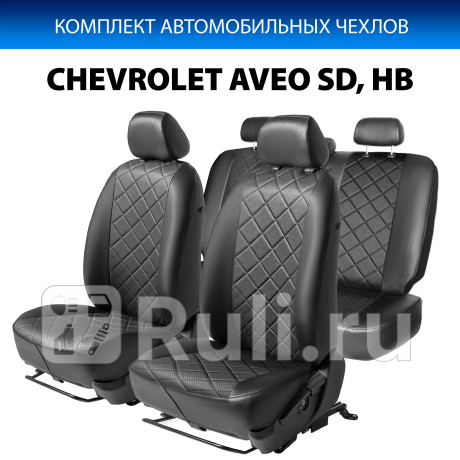 SC.1007.2 - Авточехлы (комплект) (RIVAL) Chevrolet Aveo T300 (2011-2015) для Chevrolet Aveo T300 (2011-2015), RIVAL, SC.1007.2