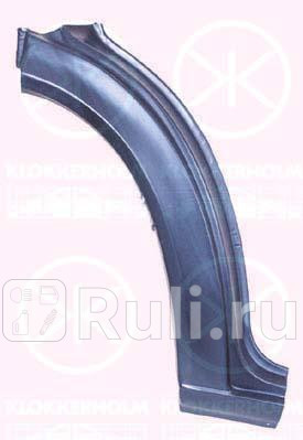 3546331 - Ремонтная арка крыла левая передняя (KLOKKERHOLM) Mercedes Sprinter 901-905 (1995-2000) для Mercedes Sprinter 901-905 (1995-2000), KLOKKERHOLM, 3546331