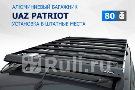 T.6302.1 - Багажник на рейлинги (RIVAL) УАЗ Patriot (2014-2021) для УАЗ Patriot (2014-2021), RIVAL, T.6302.1