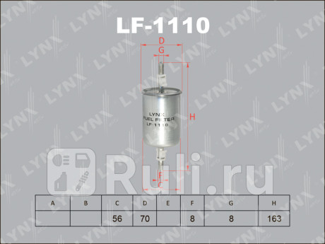 LF-1110 - Фильтр топливный (LYNXAUTO) Opel Astra G (1998-2004) для Opel Astra G (1998-2004), LYNXAUTO, LF-1110