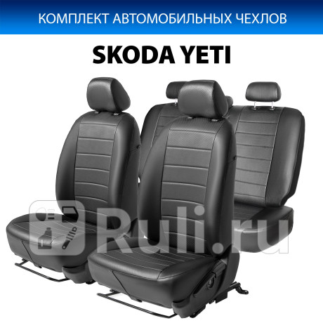SC.5106.1 - Авточехлы (комплект) (RIVAL) Skoda Yeti (2013-2018) для Skoda Yeti (2013-2018), RIVAL, SC.5106.1
