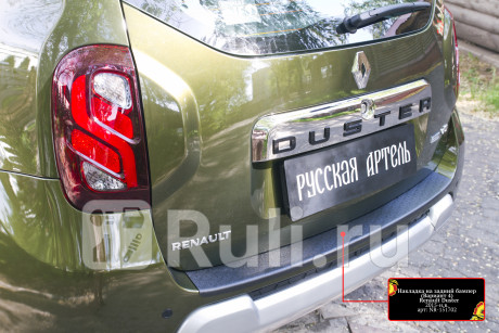 NR-151702 - Накладка на задний бампер (Русская Артель) Renault Duster (2010-2015) для Renault Duster (2010-2015), Русская Артель, NR-151702
