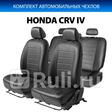 SC.2101.1 - Авточехлы (комплект) (RIVAL) Honda CR V 4 (2012-2018) для Honda CR-V 4 (2012-2018), RIVAL, SC.2101.1