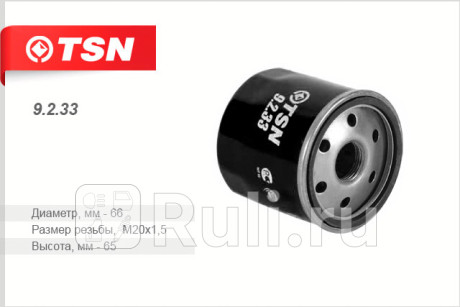 9.2.33 - Фильтр масляный (TSN) Nissan Qashqai j10 рестайлинг (2010-2013) для Nissan Qashqai J10 (2010-2013) рестайлинг, TSN, 9.2.33
