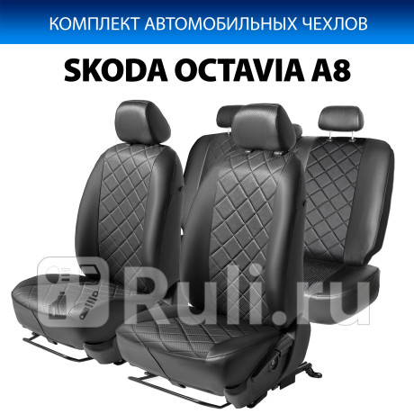 SC.5110.2 - Авточехлы (комплект) (RIVAL) Skoda Octavia A8 (2019-2021) для Skoda Octavia A8 (2019-2021), RIVAL, SC.5110.2