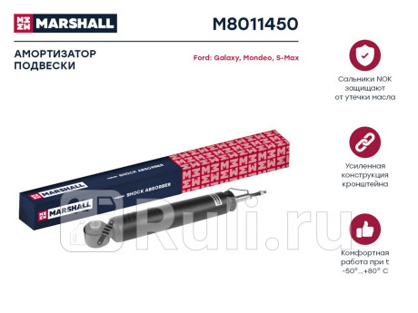 M8011450 - Амортизатор подвески задний (1 шт.) (MARSHALL) Ford Mondeo 4 рестайлинг (2010-2014) для Ford Mondeo 4 (2010-2014) рестайлинг, MARSHALL, M8011450