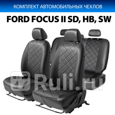 SC.1803.2 - Авточехлы (комплект) (RIVAL) Ford Focus 2 рестайлинг (2008-2011) для Ford Focus 2 (2008-2011) рестайлинг, RIVAL, SC.1803.2