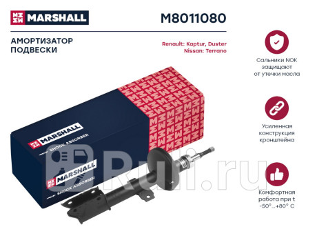 M8011080 - Амортизатор подвески передний (1 шт.) (MARSHALL) Renault Duster (2010-2015) для Renault Duster (2010-2015), MARSHALL, M8011080