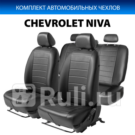 SC.1004.1 - Авточехлы (комплект) (RIVAL) Chevrolet Niva (2002-2009) для Chevrolet Niva (2002-2009), RIVAL, SC.1004.1