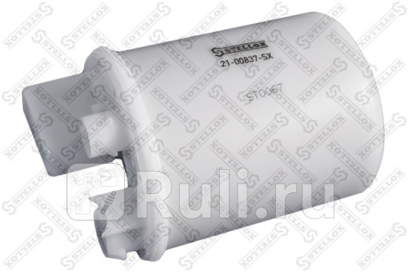 21-00837-SX - Фильтр топливный (STELLOX) Hyundai Starex (2007-2018) для Hyundai Starex (H1) (2007-2018), STELLOX, 21-00837-SX