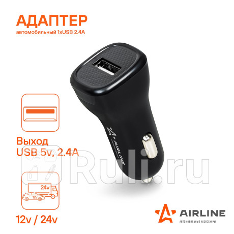 Устройство зарядное для телефона "airline" (1хusb 2.1а, 12/24в) AIRLINE ACH-1U-12 для Автотовары, AIRLINE, ACH-1U-12