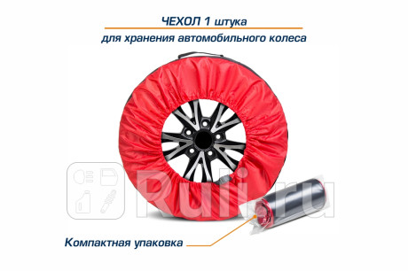 Чехол для хранения автомобильного колеса, 1 штука, размер от 13” до 20”, цвет черный/красн (широкие) AutoFlex 81300 для Автотовары, AutoFlex, 81300
