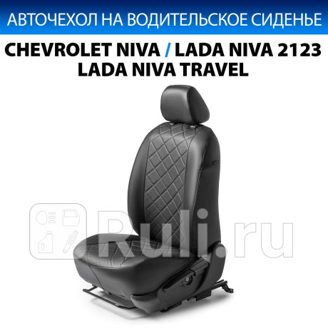 SC.1009.2FL - Авточехол на водительское сидение (RIVAL) Chevrolet Niva (2016-2020) для Chevrolet Niva (2009-2020), RIVAL, SC.1009.2FL