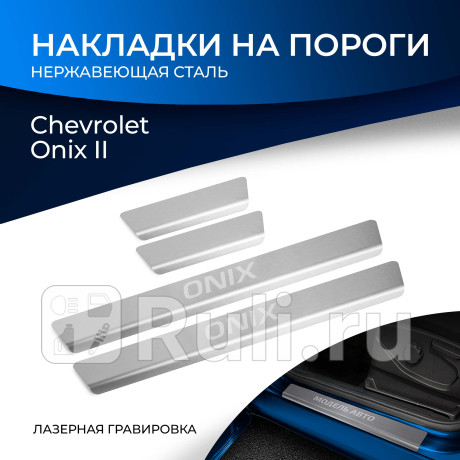 NP.1008.3 - Накладки порогов (4 шт.) (RIVAL) Chevrolet Onix (2019-2024) для Chevrolet Onix (2019-2024), RIVAL, NP.1008.3
