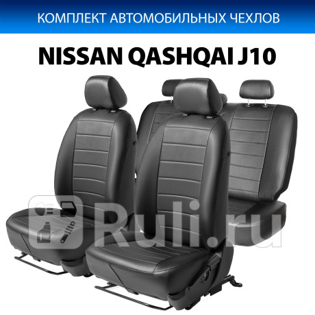 SC.4106.1 - Авточехлы (комплект) (RIVAL) Nissan Qashqai j10 рестайлинг (2010-2013) для Nissan Qashqai J10 (2010-2013) рестайлинг, RIVAL, SC.4106.1
