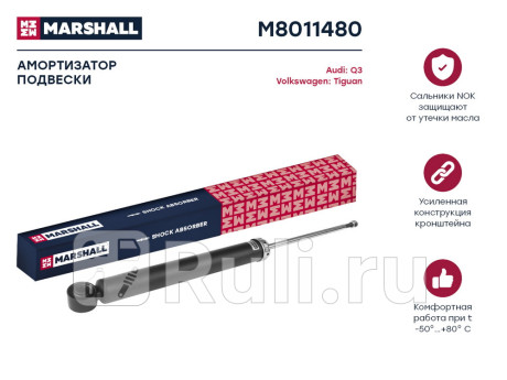 M8011480 - Амортизатор подвески задний (1 шт.) (MARSHALL) Audi Q3 (2011-2018) для Audi Q3 (2011-2018), MARSHALL, M8011480