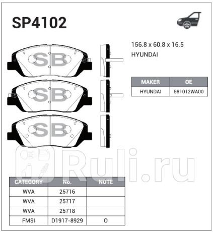 SP4102 - Колодки тормозные дисковые передние (HI-Q) Kia Sorento 2 (2009-2020) для Kia Sorento 2 (2009-2021), HI-Q, SP4102