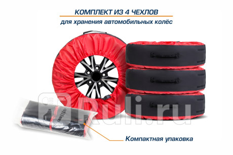 Чехлы для хранения автомобильных колес, 4 штуки, размер от 13” до 20”, цвет черный/красный AutoFlex 80401 для Автотовары, AutoFlex, 80401