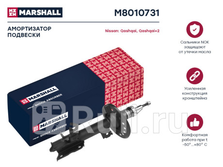 M8010731 - Амортизатор подвески передний левый (MARSHALL) Nissan Qashqai j10 рестайлинг (2010-2013) для Nissan Qashqai J10 (2010-2013) рестайлинг, MARSHALL, M8010731