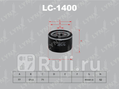 LC-1400 - Фильтр масляный (LYNXAUTO) Renault Duster рестайлинг (2015-2021) для Renault Duster (2015-2021) рестайлинг, LYNXAUTO, LC-1400