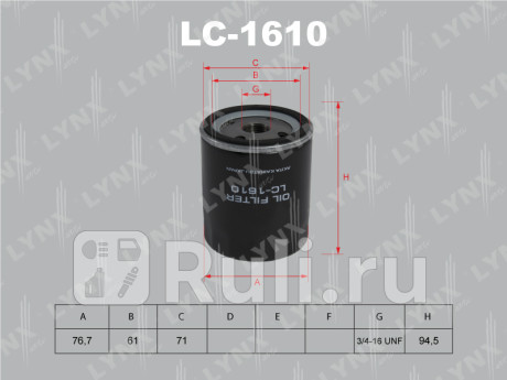 LC-1610 - Фильтр масляный (LYNXAUTO) Ford Mondeo 5 (2014-2021) для Ford Mondeo 5 (2014-2021), LYNXAUTO, LC-1610
